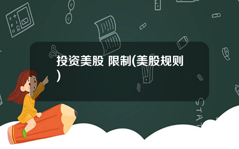 投资美股 限制(美股规则)